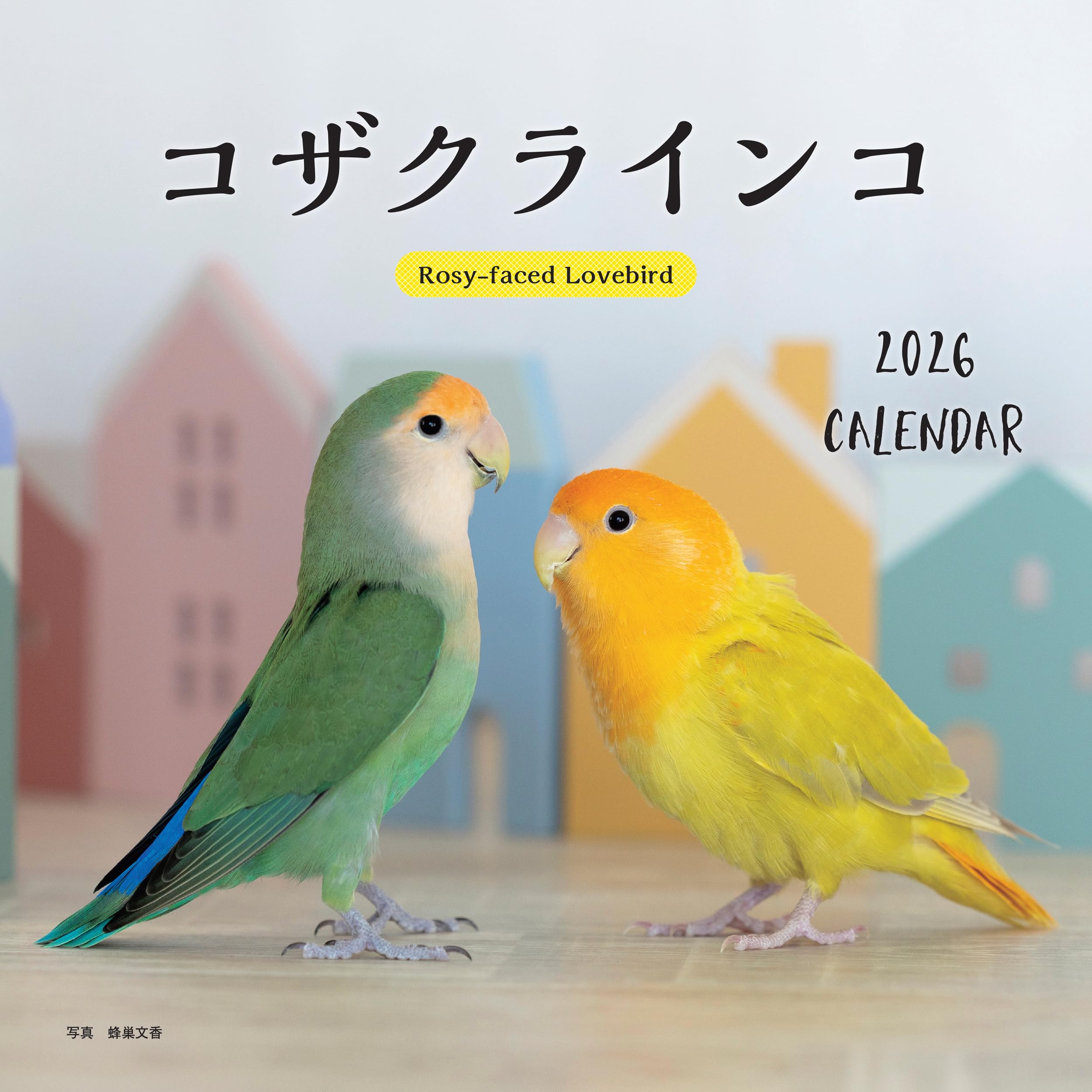 2026年カレンダー コザクラインコ (誠文堂新光社カレンダー) | 蜂巣